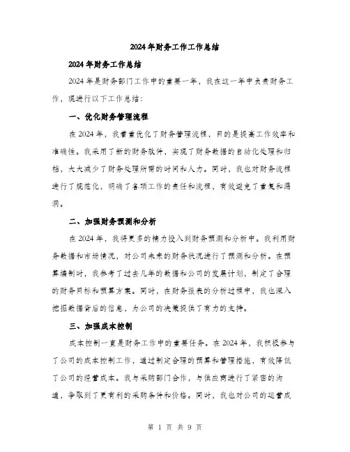 2024年财务工作工作总结（三篇）