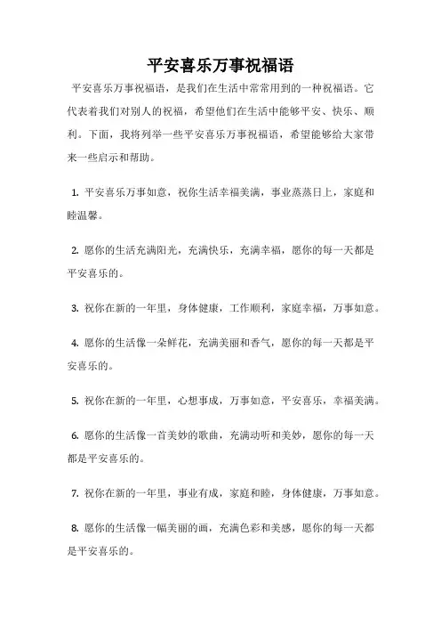 平安喜乐万事祝福语