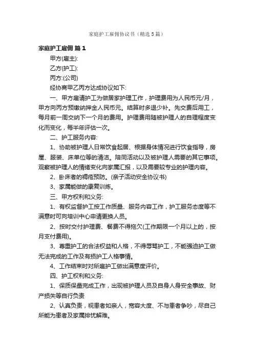 家庭护工雇佣协议书（精选5篇）
