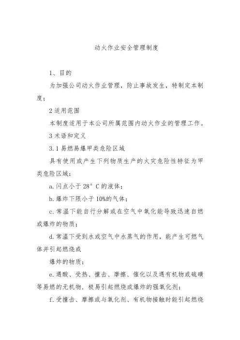 动火作业安全管理制度