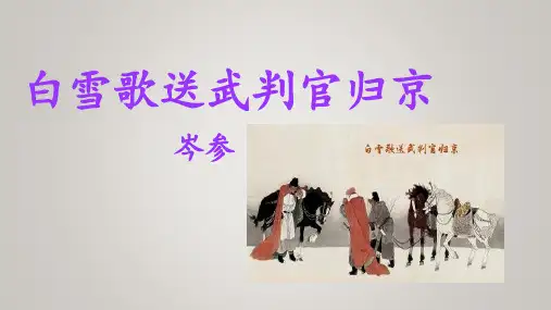 第24课《白雪歌送武判官归京》课件(共44张)部编版语文九年级下册