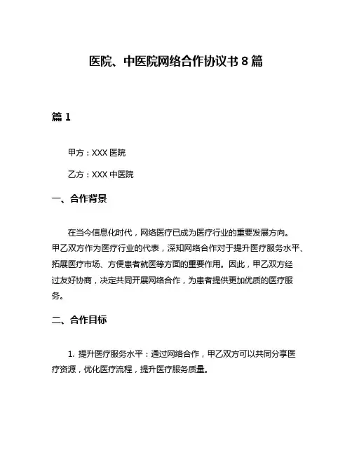 医院、中医院网络合作协议书8篇