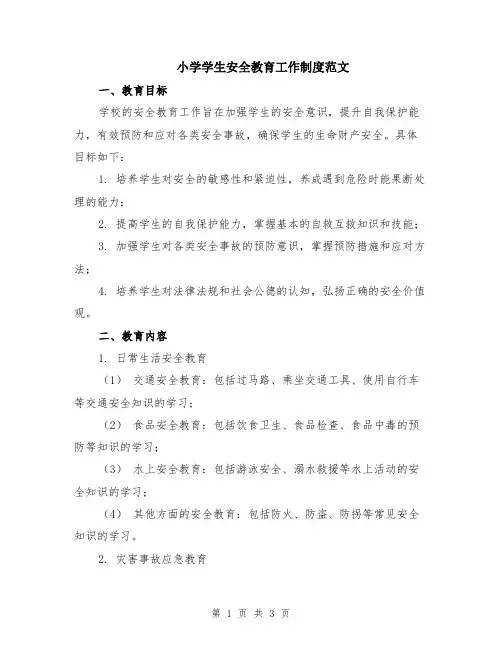 小学学生安全教育工作制度范文