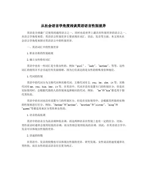 从社会语言学角度浅谈英语语言性别差异