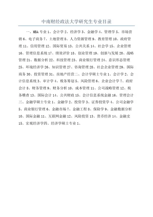 中南财经政法大学研究生专业目录