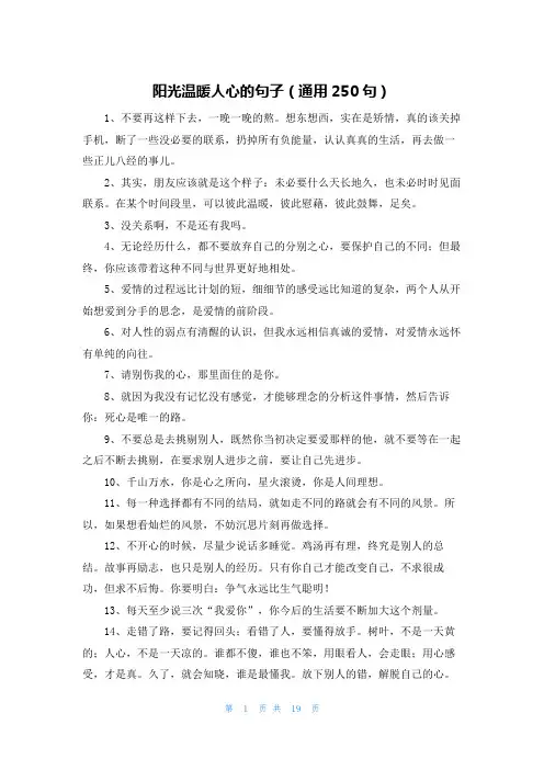 阳光温暖人心的句子(通用250句)