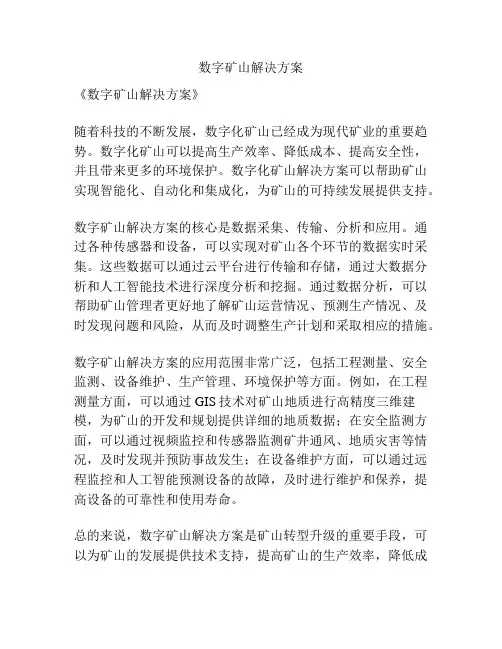 数字矿山解决方案