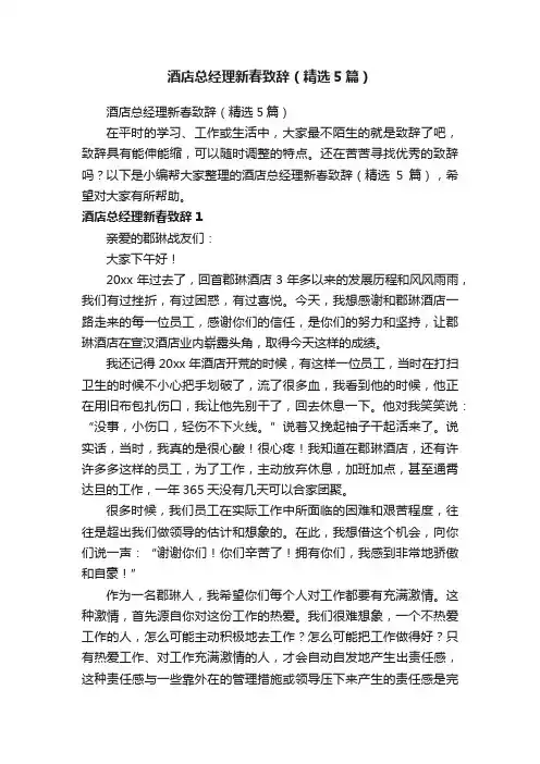 酒店总经理新春致辞（精选5篇）