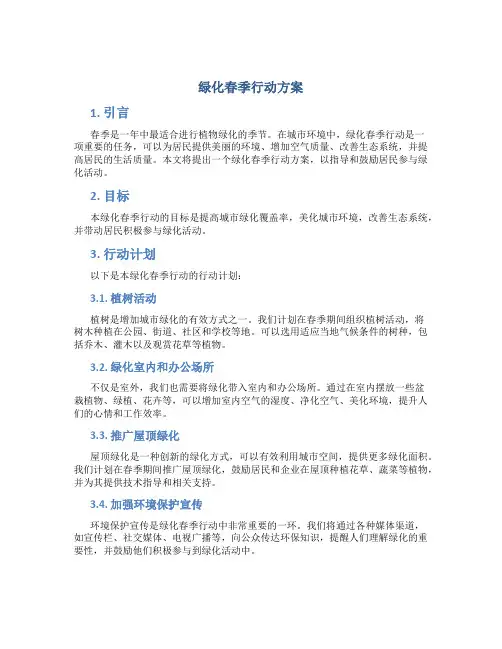 绿化春季行动方案