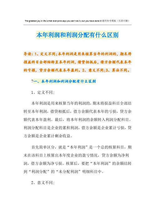 本年利润和利润分配有什么区别