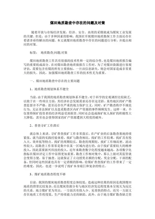 煤田地质勘查中存在的问题及对策