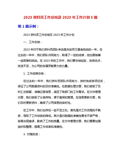 2023资料员工作总结及2023年工作计划5篇