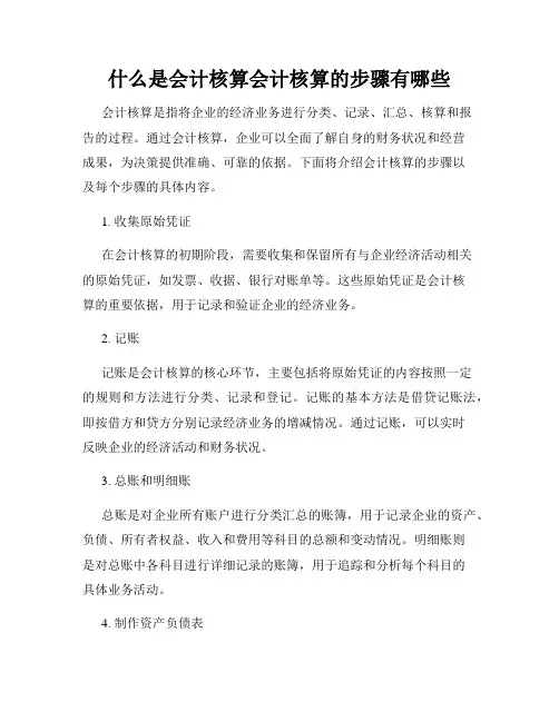 什么是会计核算会计核算的步骤有哪些