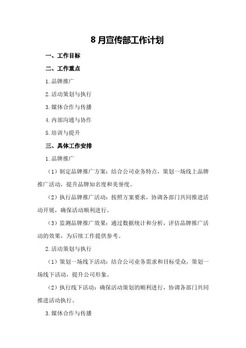 8月宣传部工作计划