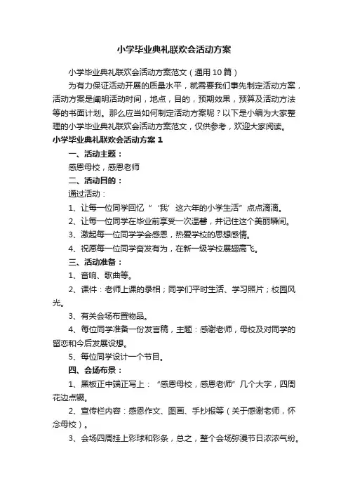 小学毕业典礼联欢会活动方案范文（通用10篇）