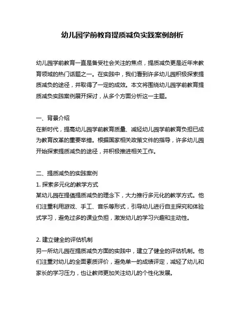 幼儿园学前教育提质减负实践案例剖析