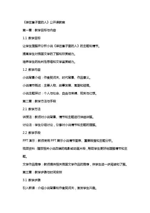 《装在套子里的人》公开课教案