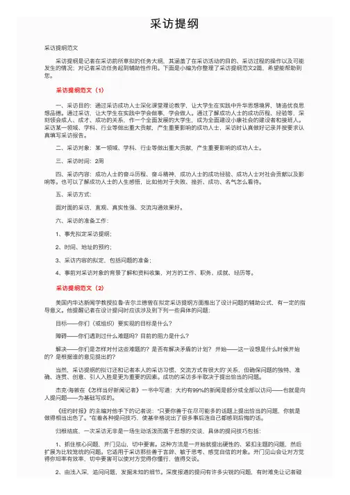 采访提纲——精选推荐