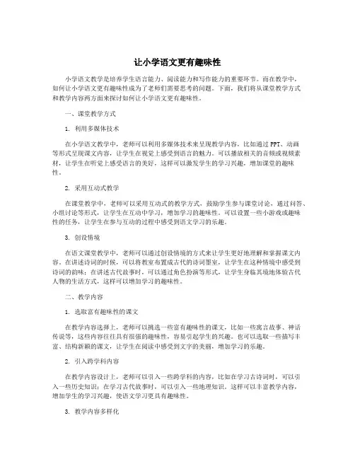 让小学语文更有趣味性