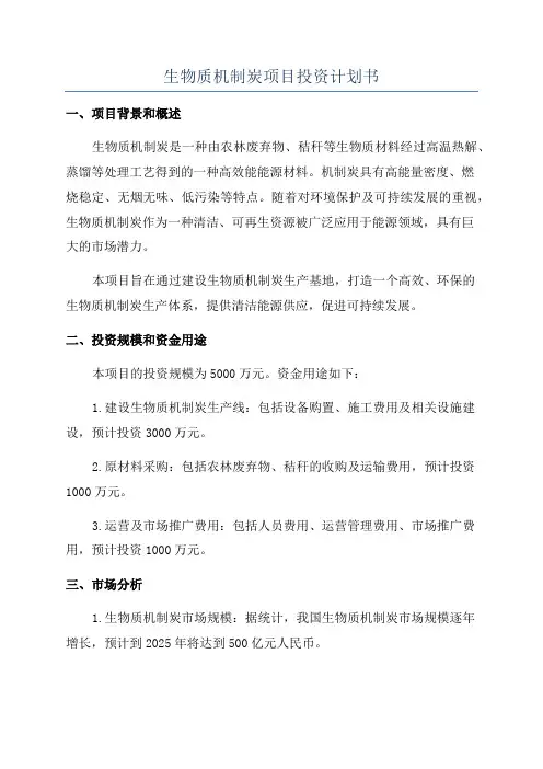 生物质机制炭项目投资计划书