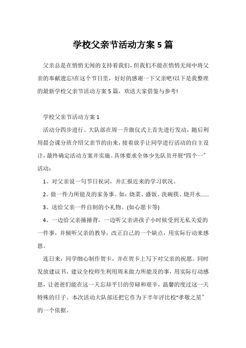 (活动方案)小学父亲节活动方案5篇