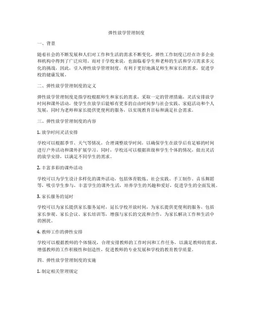弹性放学管理制度