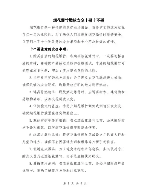 烟花爆竹燃放安全十要十不要