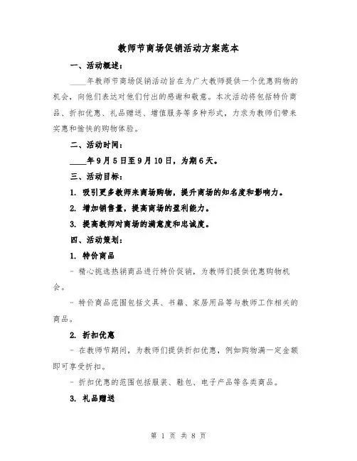 教师节商场促销活动方案范本(三篇)