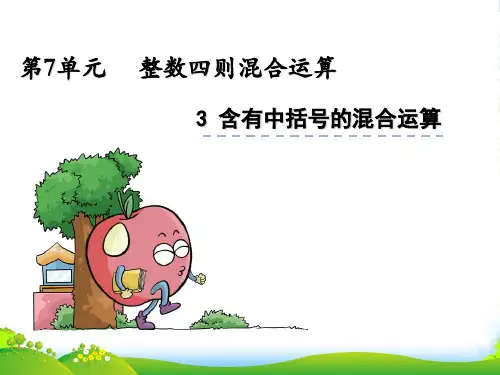 苏教版四年级上册数学7.3《含有中括号的混合运算》ppt课件