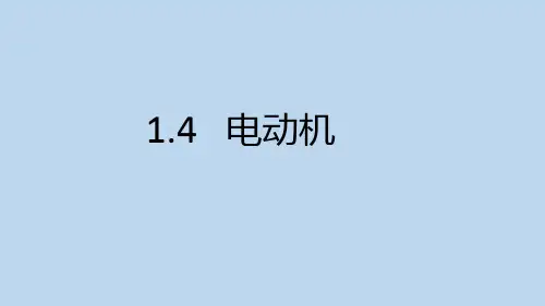 1.4电动机(PPT课件(初中科学)27张)