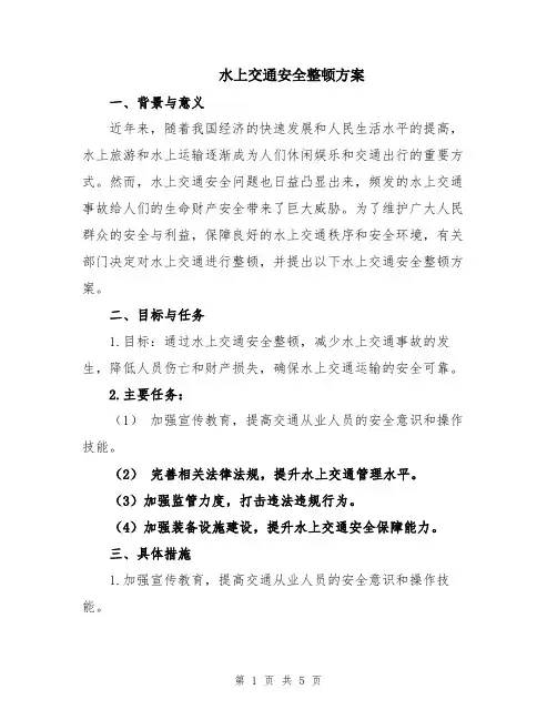 水上交通安全整顿方案