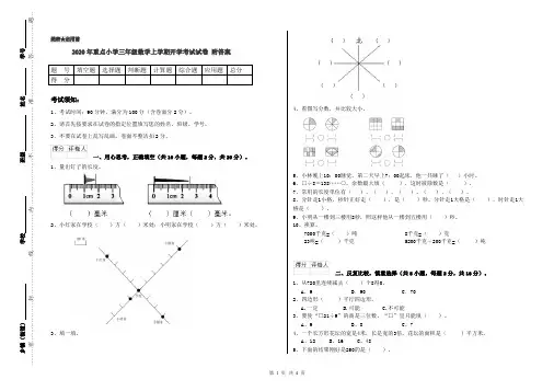 2020年重点小学三年级数学上学期开学考试试卷 附答案