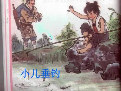 小儿垂钓古诗