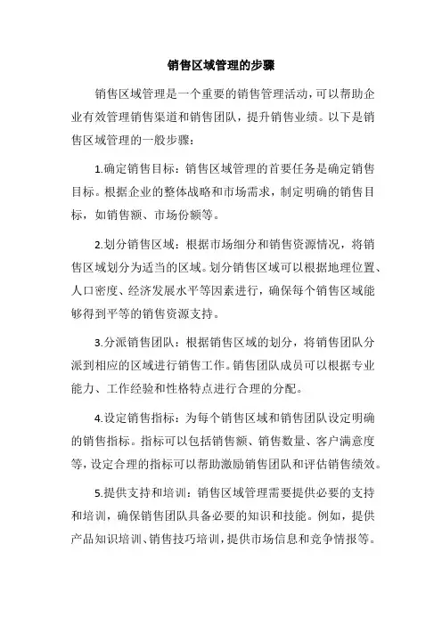 销售区域管理的步骤