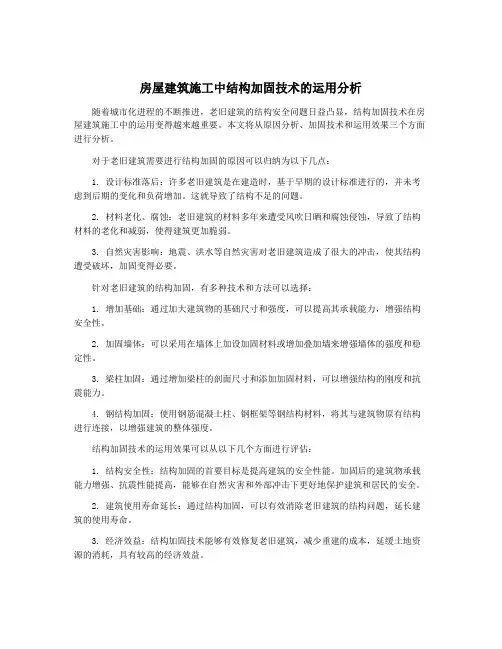 房屋建筑施工中结构加固技术的运用分析