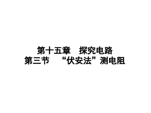 15.3 “伏安法”测电阻课件-2024-2025学年物理沪科版九年级全一册