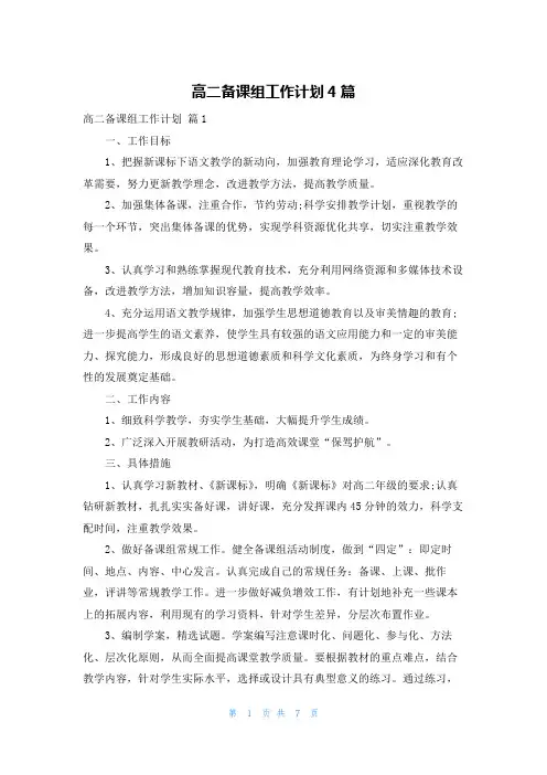 高二备课组工作计划4篇