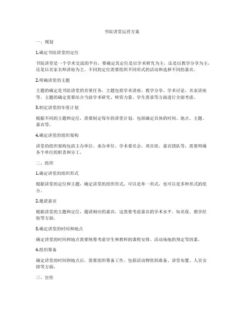 书院讲堂运营方案