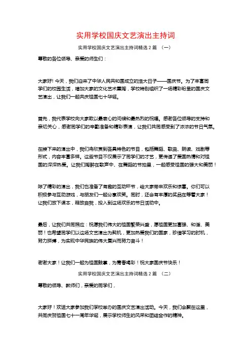 实用学校国庆文艺演出主持词2篇