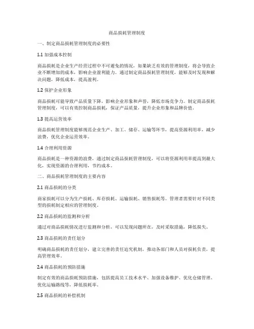 商品损耗管理制度