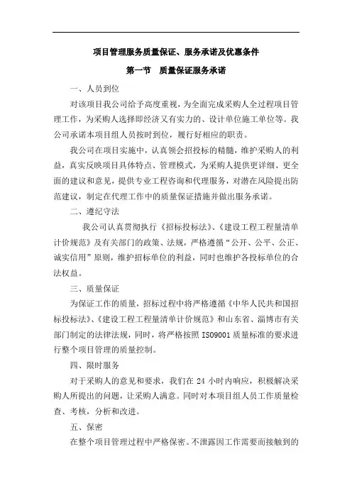 项目管理服务质量保证、服务承诺及优惠条件