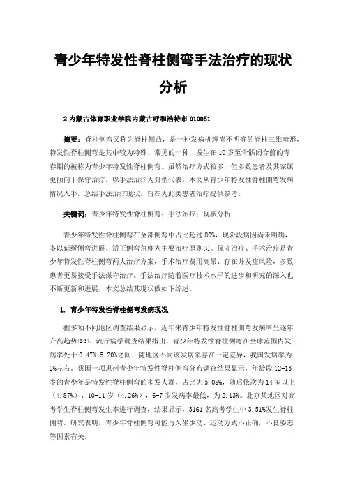 青少年特发性脊柱侧弯手法治疗的现状分析