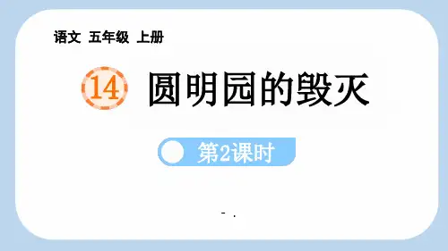 《圆明园的毁灭》PPT课件(第2课时)