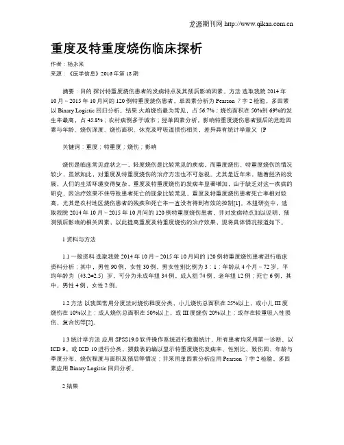 重度及特重度烧伤临床探析