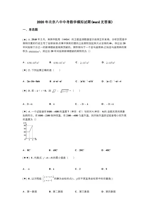 2020年北京八中中考数学模拟试题(word无答案)
