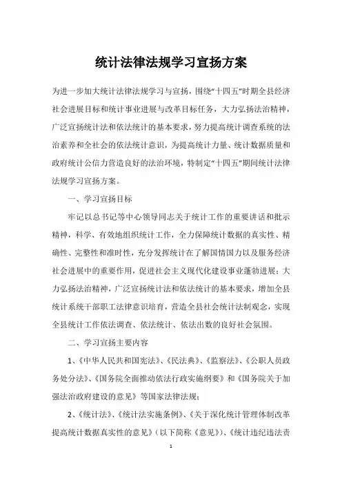 统计法律法规学习宣传方案