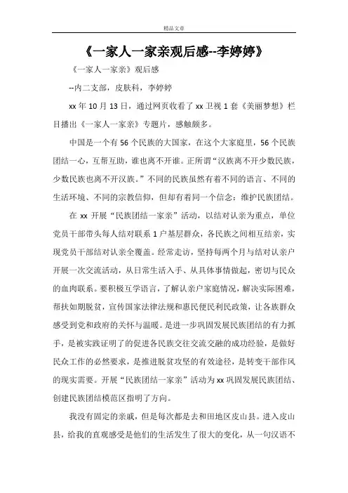 《一家人一家亲观后感--李婷婷》
