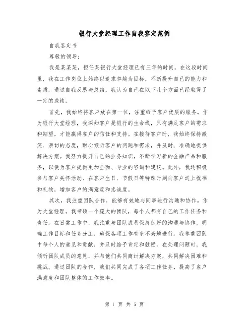 银行大堂经理工作自我鉴定范例（三篇）