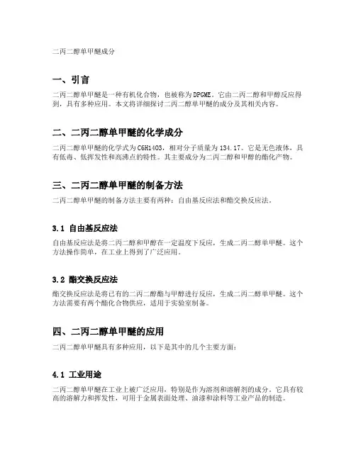 二丙二醇单甲醚成分