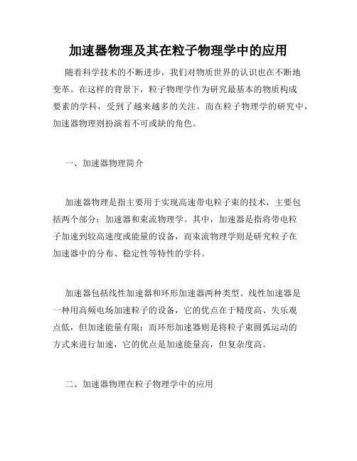 加速器物理及其在粒子物理学中的应用